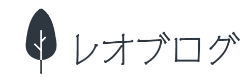 【CRAFTREO】レオブログ