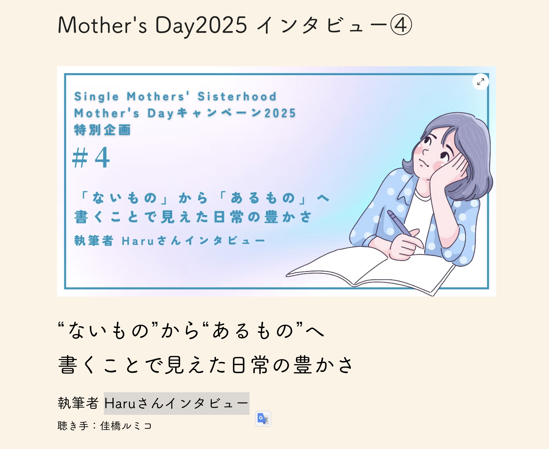 【ライティング】シングルマザーズシスターフッド様インタビュー記事